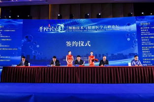普陀論健 細胞技術與精準醫(yī)學高峰論壇在滬舉行